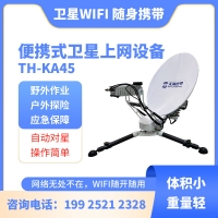 智能便攜式Ka45衛星上網設備